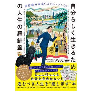 国際線外資系ＣＡがシェアしたい　自分らしく生きるための人生の羅針盤