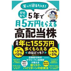買って寝るだけ！ゼロから５年で月５万円もらえる高配当株