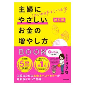 主婦にやさしいお金の増やし方ＢＯＯＫ―はじめ時はいつも今 （改訂版）