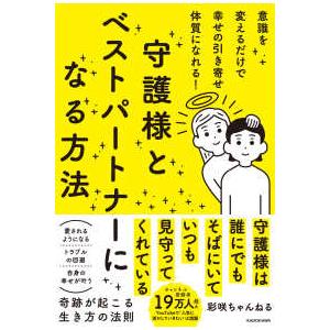 守護様とベストパートナーになる方法―意識を変えるだけで幸せの引き寄せ体質になれる！
