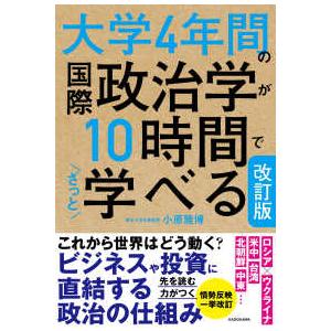大学４年間の国際政治学が１０時間でざっと学べる （改訂版）