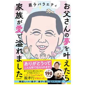お父さんの夢を叶えたら家族が愛で溢れました