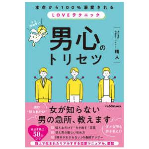 男心のトリセツ―本命から１００％溺愛される、ＬＯＶＥテクニック