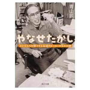 角川文庫  やなせたかし―子どもたちを魅了する永遠のヒーローの生みの親