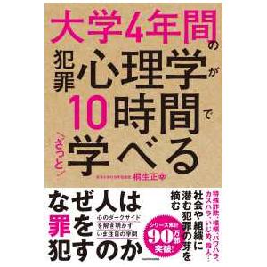 大学４年間の犯罪心理学が１０時間でざっと学べる