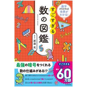すごすぎる数の図鑑―数字がわかれば世界がわかる！