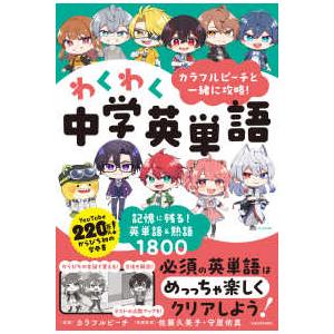 カラフルピーチと一緒に攻略！わくわく中学英単語―記憶に残る！英単語