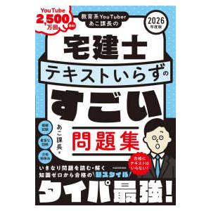 教育系ＹｏｕＴｕｂｅｒあこ課長の宅建士テキストいらずのすごい問題集〈２０２６年度版〉