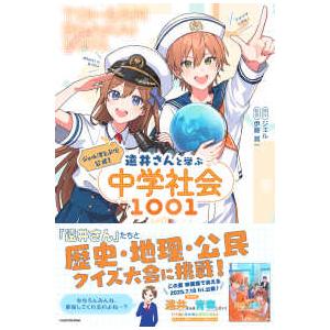 ジェル（すとぷり）公式！遠井さんと学ぶ中学社会１００１