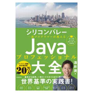 シリコンバレー一流プログラマーが教えるＪａｖａプロフェッショナル大全