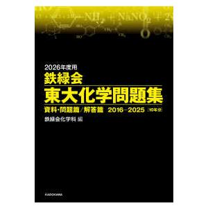 鉄緑会東大化学問題集 〈２０２６年度用〉 - 資料・問題篇／解答篇２０１６−２０２５