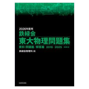 鉄緑会東大物理問題集 〈２０２６年度用〉 - 資料・問題篇／解答篇２０１６−２０２５