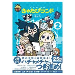 きゃたぴランド 〈２〉