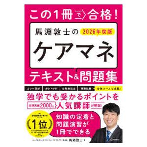 この１冊で合格！馬淵敦士のケアマネテキスト＆問題集〈２０２６年度版〉 （改訂版）