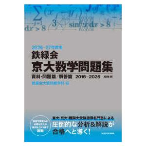 鉄緑会京大数学問題集資料・問題篇／解答篇２０１６−２０２５〔１０年分〕 〈２０２６−２７年度〉