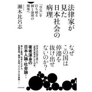 法律家が見た日本社会の病理―「空気」を打ち破る個と論理の構築へ