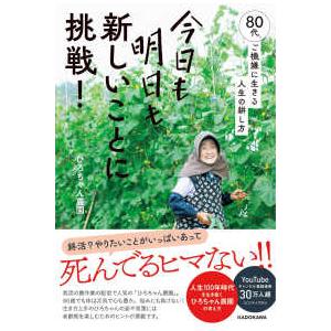 今日も明日も新しいことに挑戦！―８０代、ご機嫌に生きる人生の耕し方