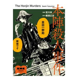 ＫＡＤＯＫＡＷＡ　ＭＡＳＴＥＲＰＩＥＣＥ　ＣＯＭＩＣＳ  本陣殺人事件 〈１〉