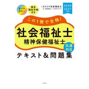 この１冊で合格！　社会福祉士　精神保健福祉士　テキスト＆問題集　【共通科目】　２０２６−２０２７年度版 （改訂版）