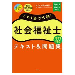 この１冊で合格！　社会福祉士　テキスト＆問題集　【専門科目】　２０２６−２０２７年度版 （改訂版）