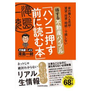 得する不動産バイブル「ハンコ押す前に読む本」―家の購入＆売却・賃貸・投資・相続…で損しない