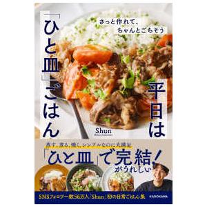 さっと作れて、ちゃんとごちそう 平日は「ひと皿」ごはん
