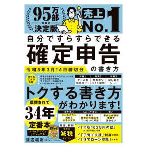 自分ですらすらできる確定申告の書き方―令和８年３月１６日締切分