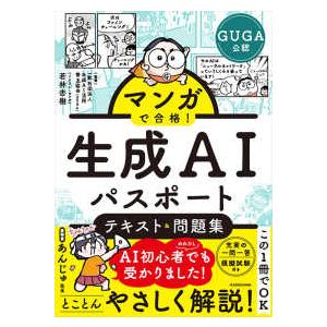 マンガで合格！生成ＡＩパスポートテキスト＆問題集