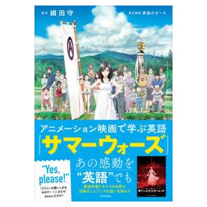 アニメーション映画で学ぶ英語　サマーウォーズ