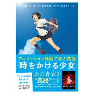アニメーション映画で学ぶ英語　時をかける少女