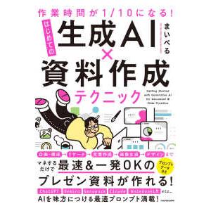 作業時間が１／１０になる！はじめての生成ＡＩ×資料作成テクニック―作業時間が１／１０になる！