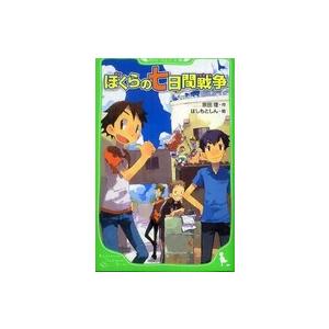 ぼくらの七日間戦争/宗田理/はしもとしん : bookfanプレミアム