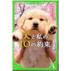 角川つばさ文庫 犬と私の１０の約束