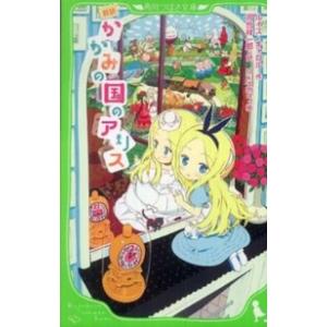 角川つばさ文庫  新訳　かがみの国のアリス