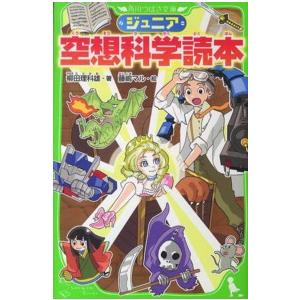 ジュニア空想科学読本 1巻から24巻のセット 続巻あり 柳田 理科雄 角川