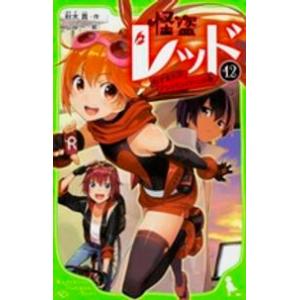角川つばさ文庫  怪盗レッド〈１２〉ぬすまれたアンドロイド☆の巻