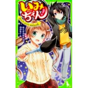 角川つばさ文庫  いみちぇん！〈５〉ウソ？ホント？まぼろしの札