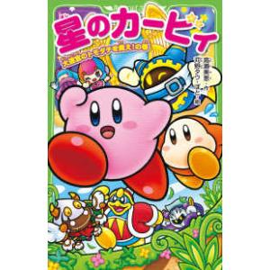 新品 / 星のカービィシリーズ[角川つばさ文庫版] (全36冊) 全巻セット