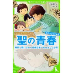 角川つばさ文庫 角川つばさ文庫版　聖の青春―病気と戦いながら将棋日本一をめざした少年 