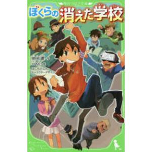 角川つばさ文庫  ぼくらの消えた学校