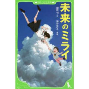 角川つばさ文庫  未来のミライ