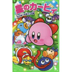 1月中旬より発送予定 / 新品 星のカービィシリーズ[角川つばさ文庫版