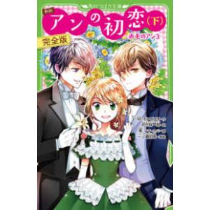 角川つばさ文庫  新訳　アンの初恋〈下〉完全版―赤毛のアン〈３〉