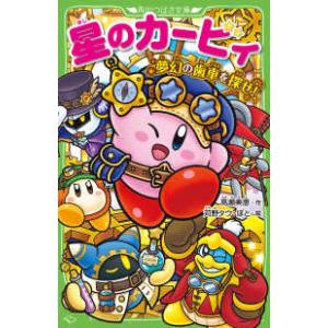 新品 / 星のカービィシリーズ[角川つばさ文庫版] (全36冊) 全巻セット