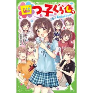 1月下旬より発送予定 / 新品 四つ子ぐらし (1-5巻 最新刊) 全巻セット