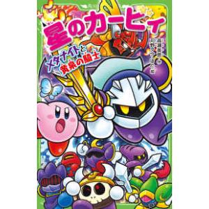 新品 / 星のカービィシリーズ[角川つばさ文庫版] (全35冊) 全巻セット