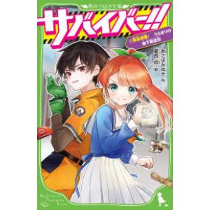角川つばさ文庫  サバイバー！！〈２〉緊急避難！うらぎりの地下商店街