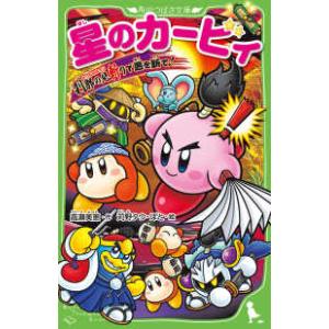 新品 / 星のカービィシリーズ[角川つばさ文庫版] (全36冊) 全巻セット