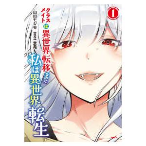 ＭＦＣ  クラスメイトは異世界転移なのに私は異世界転生 〈１〉