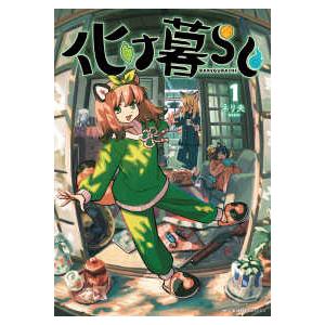 ＭＦＣ　キューンシリーズ  化け暮らし 〈１〉